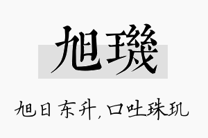 旭玑名字的寓意及含义