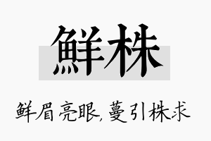 鲜株名字的寓意及含义