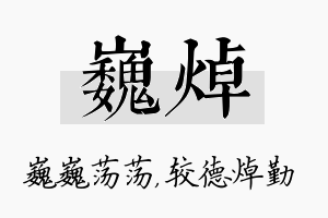 巍焯名字的寓意及含义