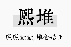 熙堆名字的寓意及含义