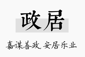 政居名字的寓意及含义