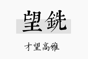 望铣名字的寓意及含义