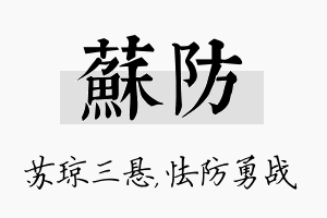 苏防名字的寓意及含义