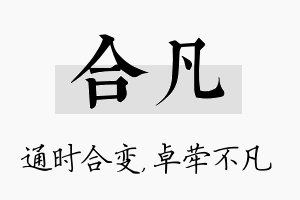 合凡名字的寓意及含义