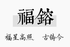 福镕名字的寓意及含义