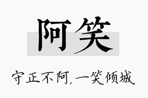 阿笑名字的寓意及含义