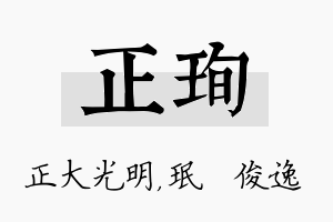 正珣名字的寓意及含义