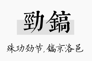 劲镐名字的寓意及含义