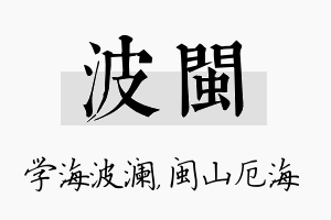 波闽名字的寓意及含义