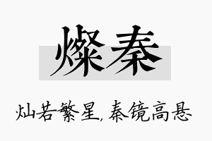 灿秦名字的寓意及含义