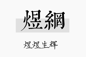 煜网名字的寓意及含义