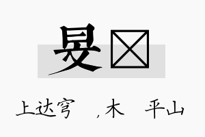 旻屾名字的寓意及含义