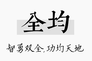 全均名字的寓意及含义