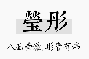 莹彤名字的寓意及含义