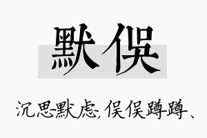 默俣名字的寓意及含义