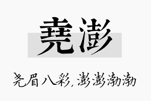 尧澎名字的寓意及含义