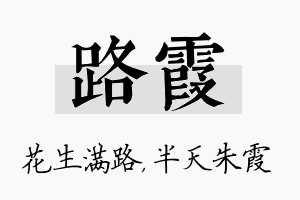 路霞名字的寓意及含义