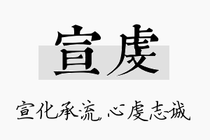 宣虔名字的寓意及含义