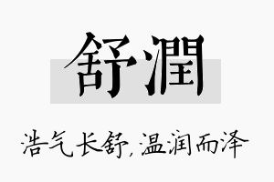 舒润名字的寓意及含义