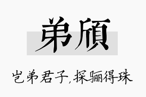 弟颀名字的寓意及含义