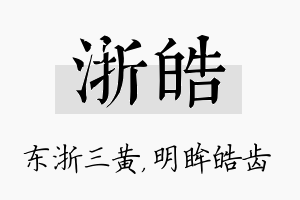 浙皓名字的寓意及含义