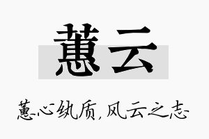 蕙云名字的寓意及含义