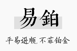 易铂名字的寓意及含义