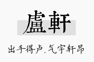 卢轩名字的寓意及含义