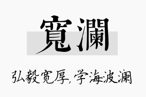 宽澜名字的寓意及含义