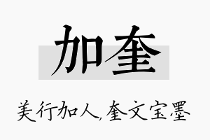 加奎名字的寓意及含义