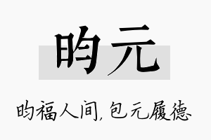 昀元名字的寓意及含义