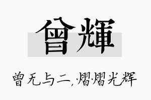 曾辉名字的寓意及含义