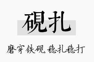 砚扎名字的寓意及含义