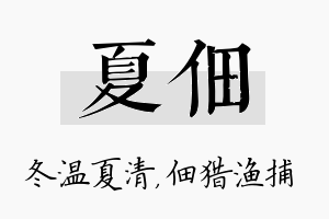 夏佃名字的寓意及含义