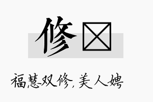 修姈名字的寓意及含义