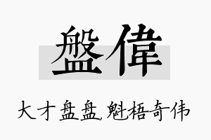 盘伟名字的寓意及含义