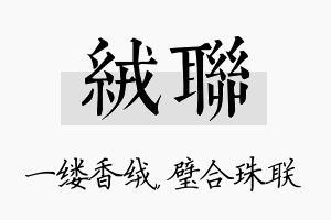 绒联名字的寓意及含义