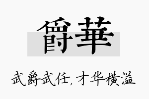 爵华名字的寓意及含义