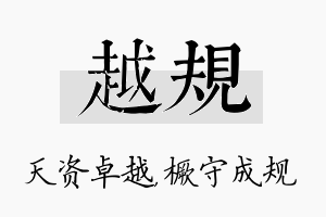 越规名字的寓意及含义