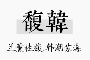 馥韩名字的寓意及含义