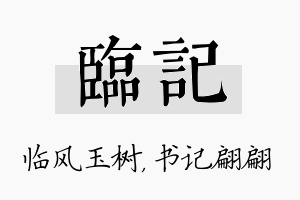 临记名字的寓意及含义