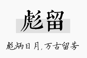 彪留名字的寓意及含义