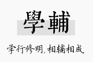 学辅名字的寓意及含义