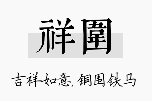 祥围名字的寓意及含义