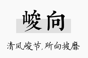 峻向名字的寓意及含义