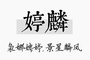 婷麟名字的寓意及含义