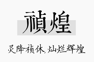 祯煌名字的寓意及含义