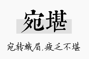 宛堪名字的寓意及含义