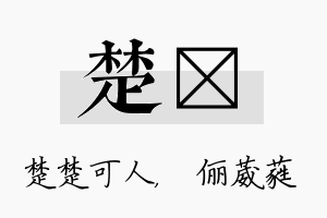 楚棽名字的寓意及含义