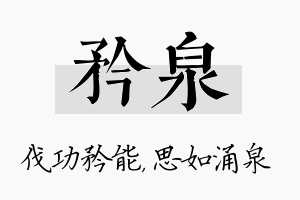 矜泉名字的寓意及含义